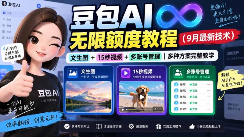 豆包AI无限额度教程(9月最新技术-优优云网创