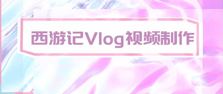 手把手教大家用AI做西游记vlog，手把手教学，希望对大家有帮助-优优云网创