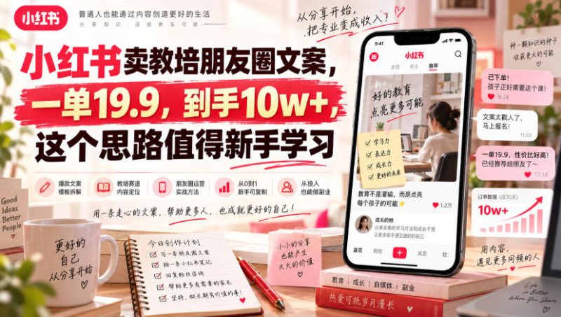 小红书卖教培朋友圈文案，一单19.9，到手10w+，这个思路值得新手学习-优优云网创