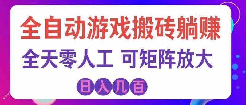 海外的爆火欧美游戏全自动打金币项目,日入千元,手把手教你!-优优云网创