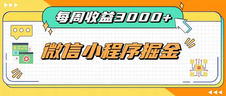 每周进账3000+的微信小程序，四种收益来源稳定增收，王牌积累型副业-优优云网创