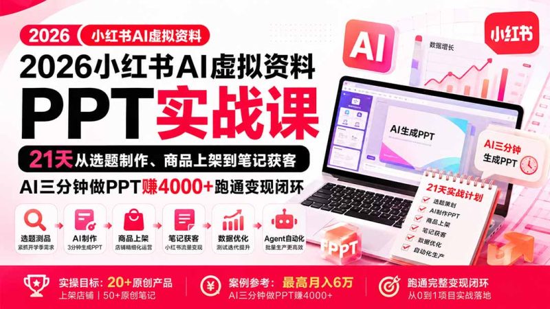 2026小红书AI虚拟资料PPT实战课：21天从选题制作、商品上架到笔记获客，AI三分钟做PPT赚4000+跑通变现闭环-优优云网创