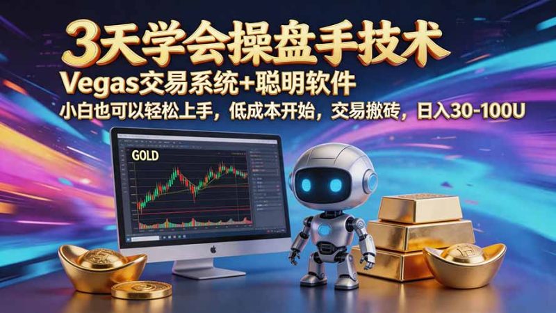 三天学会操盘手技术【顺势而为第八期】Vegas交易技术+聪明软件,日赚50-300U-优优云网创