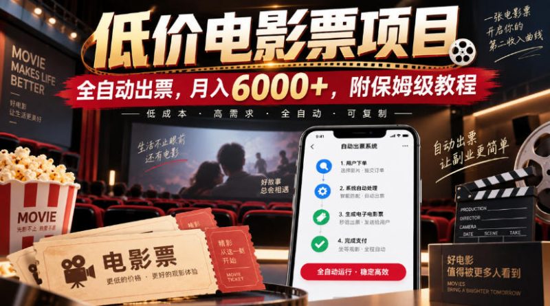 低价电影票项目,全自动出票,月入6000+,附保姆级教程【揭秘】-优优云网创