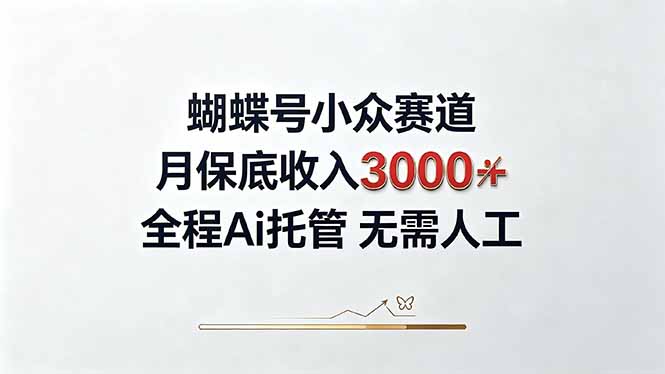 视频号小众领域，月收入3000+， 全程Ai托管操作 新人2天学会！-优优云网创