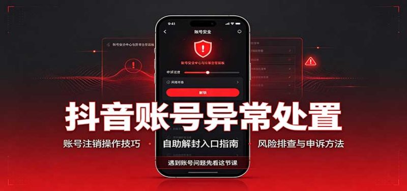 抖音账号异常处置,账号注销操作技巧,自助解封入口-优优云网创