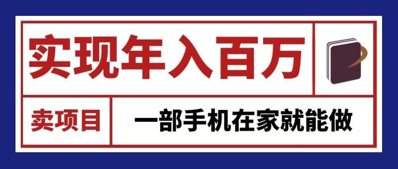 通过网创平台“卖项目”实现年入百万,一部手机在家就能做!-优优云网创