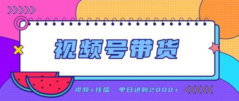 日入2000+的副业,视频号带货,一部手机改写人生篇章,无需投资-优优云网创
