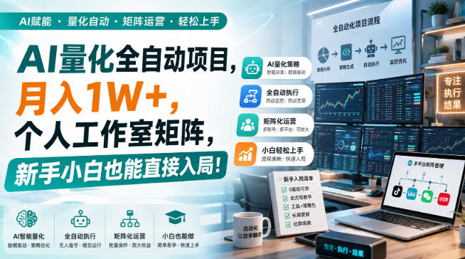 AI量化全自动挂机，月入1W+，个人工作室矩阵，新手小白也能直接入局！-优优云网创