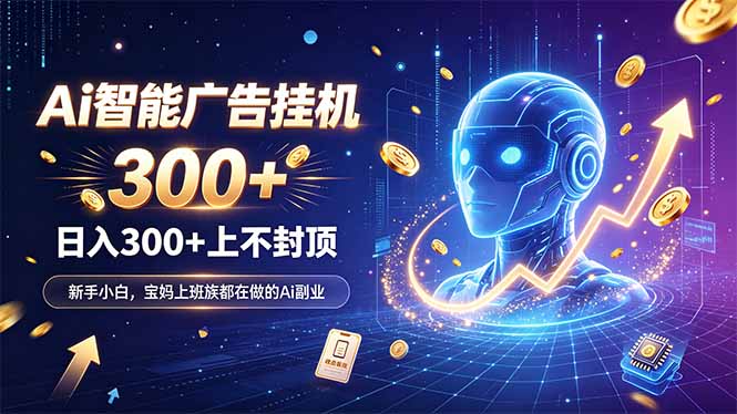 为什么越来越多人开始做 AI 广告挂机?副业新风口了解一下-优优云网创