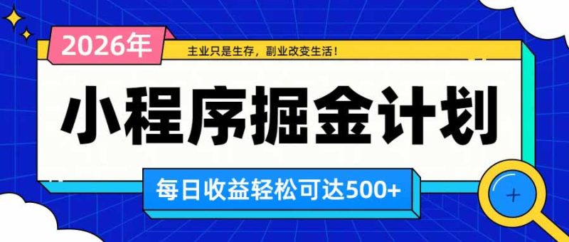 日收益500+的微信小程序,多种收益来源,积累型副业,非常适合躺平养老-优优云网创