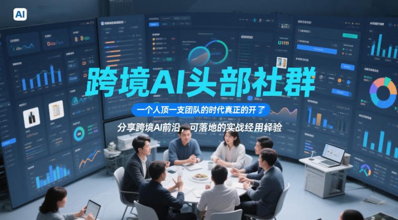 跨境AI头部社群,一个人顶一支团队的时代真正的开始了,分享跨境AI前沿,可落地的实战经验(更新09月11日)-优优云网创