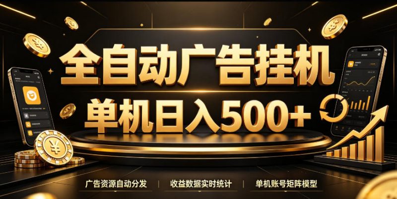 全自动广告挂G，单机500＋，百度旗下正规广告变现平台，长期稳定【揭秘】-优优云网创