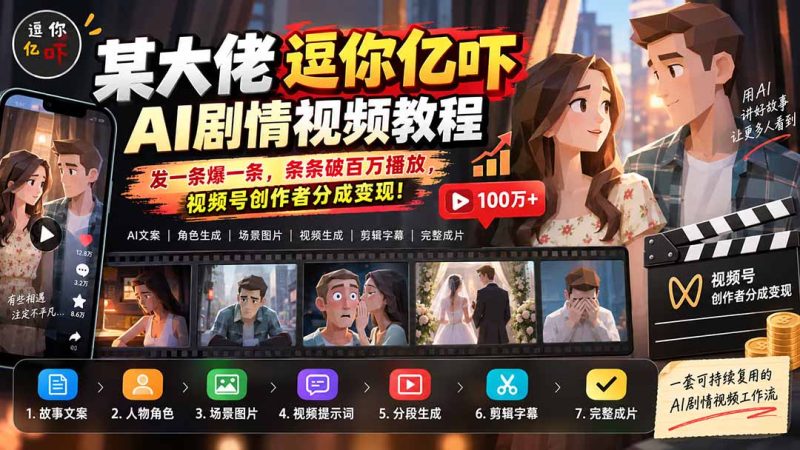 某大佬逗你亿吓AI低模剧情视频制作教程:发一条爆一条,条条破百万播放,利用视频号创作者分成变现!-优优云网创