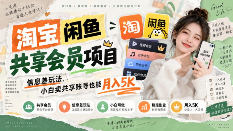 淘宝闲鱼共享会员项目,信息差玩法,小白卖共享账号也能月入5K-优优云网创
