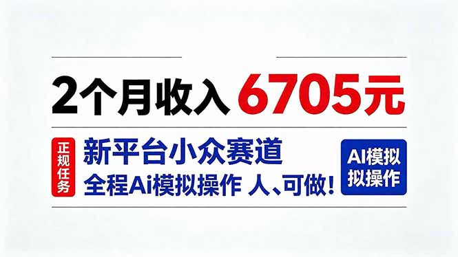 2个月收入6705元，最新平台小众赛道，全程Ai操作人人可做！-优优云网创