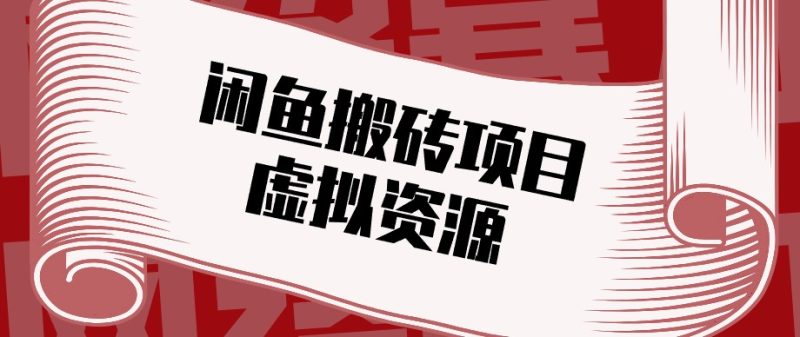 闲鱼虚拟资源搬砖副业,普通人可以做,低成本副业轻松月收益万元!-优优云网创