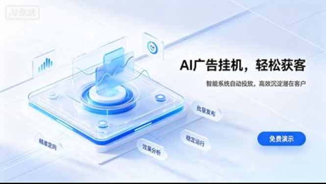 AI 智能广告挂机｜日入 300 + 上不封顶，新手宝妈上班族的新副业-优优云网创