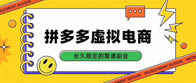 拼多多虚拟电商，单店日入500+，合规稳定的老牌项目，长久稳定才是基础-优优云网创