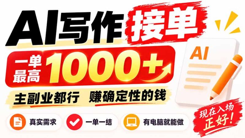 AI写作接单，日稳定800+，附内部接单资源，0成本不囤货-优优云网创
