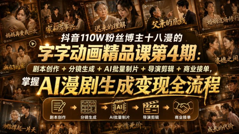 抖音110W粉丝博主十八漫的字字动画精品课第4期：剧本创作+分镜生成+剪辑+商业接单，掌握AI漫剧生成变现全流程(更新0916)-优优云网创