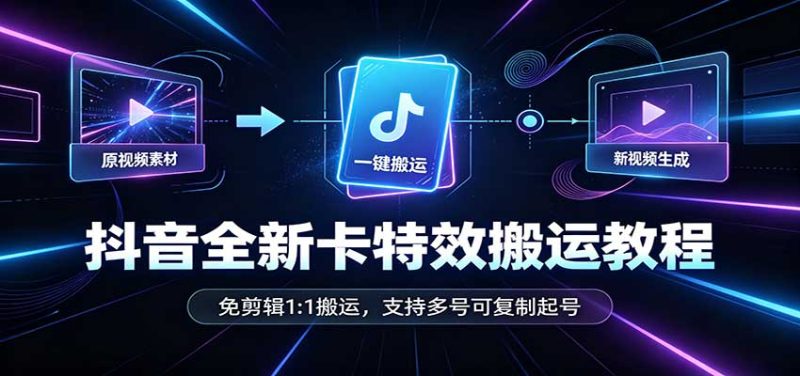 抖音全新卡特效搬运教程：免剪辑1:1搬运，支持多号可复制起号-优优云网创