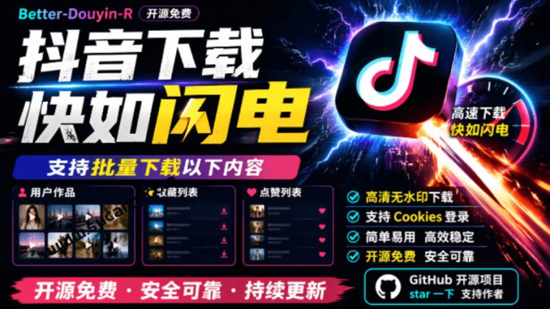 超级好用！抖音视频下载神器，支持批量下载用户作品收藏列表和点赞列表，开源完全免费Better-douyin-R-优优云网创