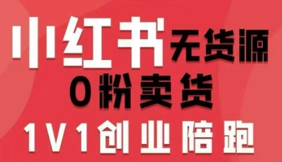 小红书无货源0粉电商课，开店准备、选品策略、笔记撰写、视频剪辑、数据分析、账号打造、资料文档(更新26年09月16日)-优优云网创