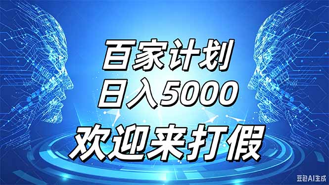 百家号风口玩法，通过模板发布视频获得流量跟广告收益，日入5000＋-优优云网创