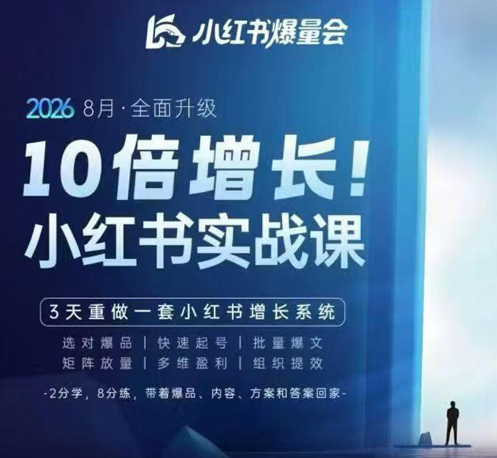 戴小胖·8月28-30号线下课视频20小时，小红书爆量会实战课，6大系统全新升级，3天重做一套小红书增长系统(更新0917)-优优云网创