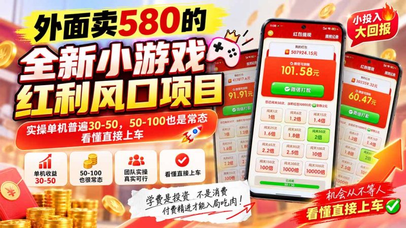 外面卖580的全新小游戏红利风口已炸场,实操单机普遍30-50,50-100也是常态,看懂直接上车-优优云网创