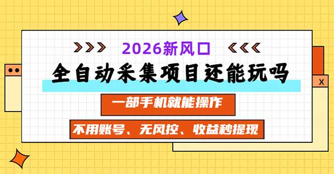 全自动采集项目还能玩吗？2026实测新风口 一部手机就能操作-优优云网创