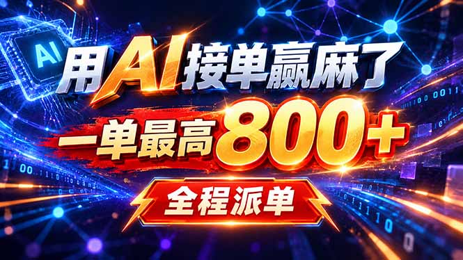 用AI在家接单做PPT,一天到手1K ,单子多到接不完!电脑操作有手就会-优优云网创