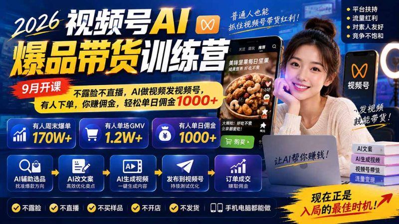 2026视频号AI爆品带货训练营-9月开课|不露脸不直播,AI做视频发视频号,有人下单,你赚佣金,轻松单日佣金1000+-优优云网创