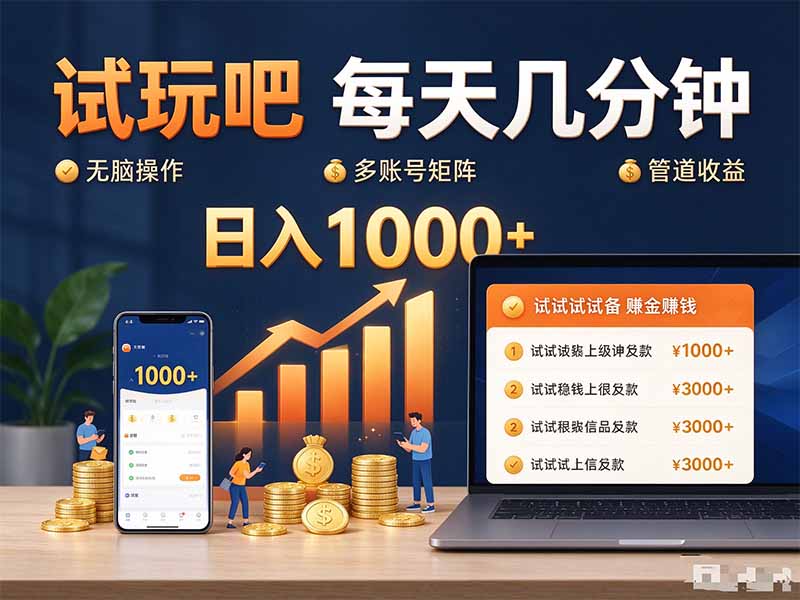 试玩吧每天几分钟日入1000+无脑操作，可矩阵并附有管道收益-优优云网创