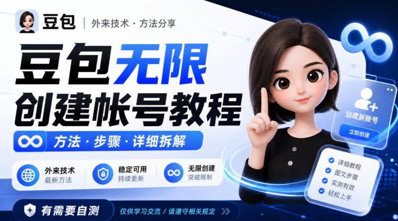 豆包无限创建帐号教程方法,外来技术,有需要自测-优优云网创