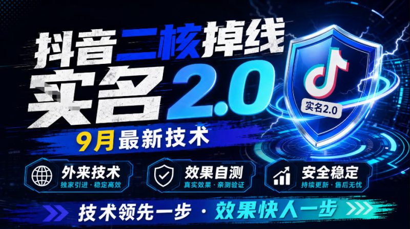 抖音二核掉线十名2.0,9月最新技术,外来技术,效果自测-优优云网创