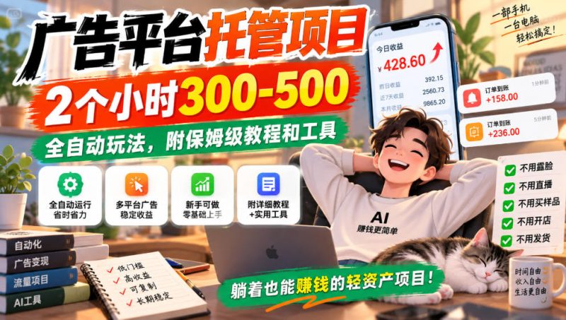 广告平台托管项目,2个小时300-500,全自动玩法,附保姆级教程和工具,小白照着就能做【揭秘】-优优云网创