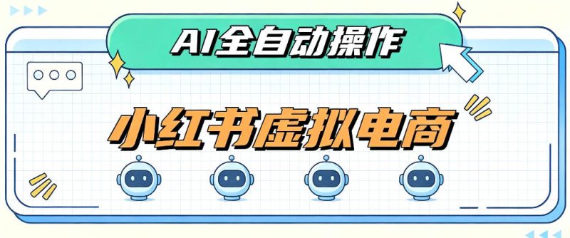 AI赋能小红书虚拟电商,单店单日收益1000+,教你玩转小红书流量分发机制【揭秘】-优优云网创