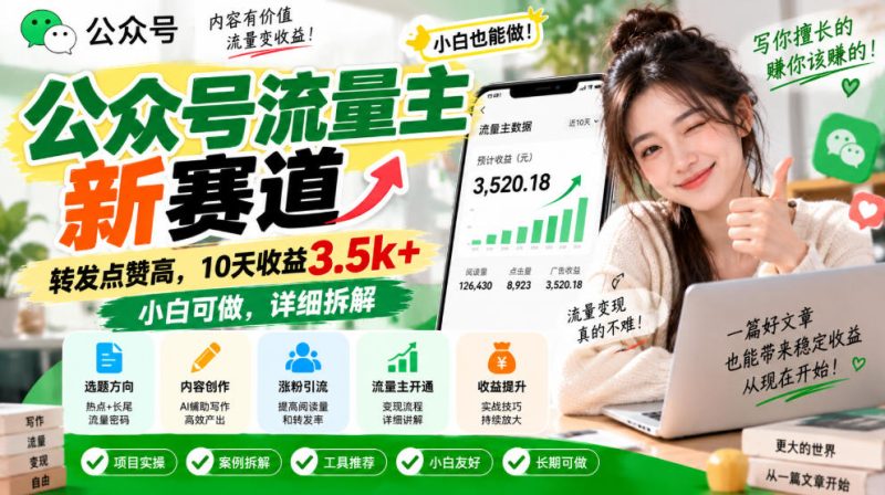 公众号流量主新赛道,转发点赞高,10天收益3.5k+小白可做,详细拆解-优优云网创