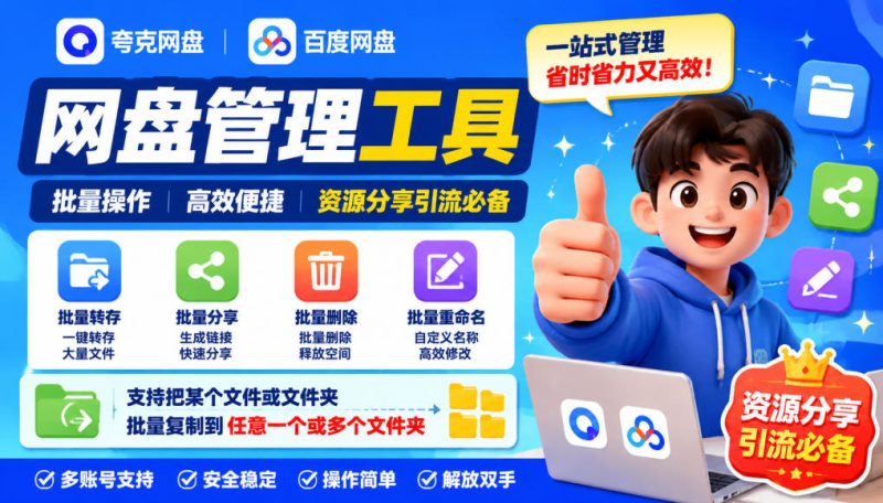 夸克网盘批量文件重命名,批量转存、批量分享、批量复制,内置AI功能-优优云网创