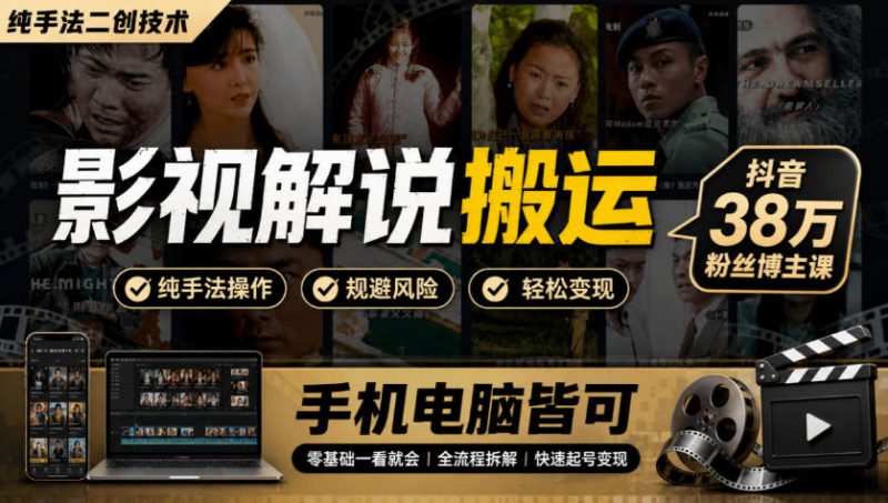 影视解说搬运(纯手法二创技术),抖音38w粉丝博主课,手机电脑皆可-优优云网创