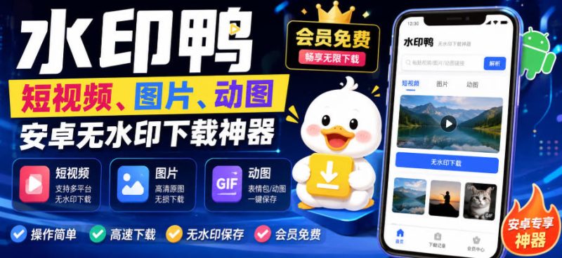 水印鸭–短视频/图片/动图无水印下载,更新支持抖音、快手,小红书,新增豆包、即梦ai、qq频道、视频号等共计20个平台(更新0921)-优优云网创