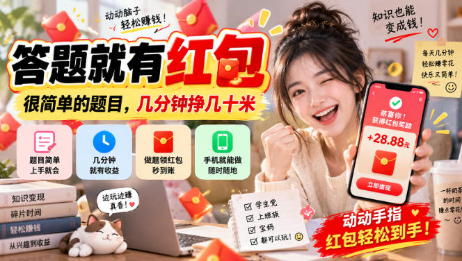 答题就有红包，很简单的题目，几分钟挣几十块，学生党上班族宝妈都可以玩【揭秘】-优优云网创