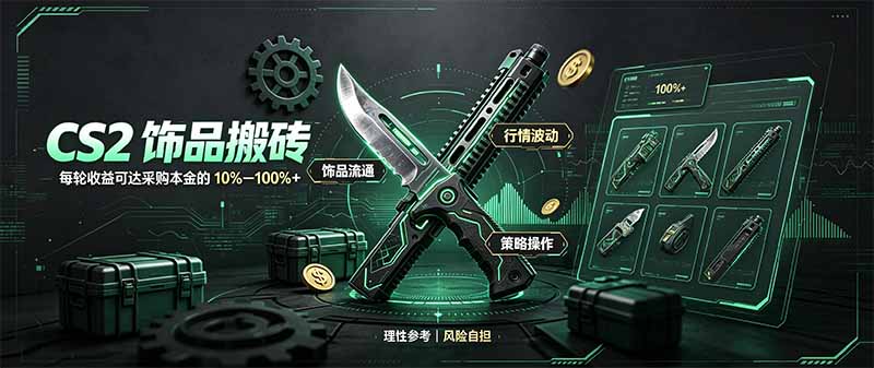 CS2饰品搬砖,每轮收益为采购本金的10-100%+,最强搬砖型副业,steam搬砖-优优云网创