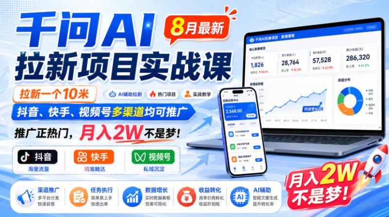 千问AI拉新项目实战课8月最新,拉新一个10米,抖音、快手、视频号多渠道均可推广,推广正热门,月入2W不是梦!(更新0923)-优优云网创