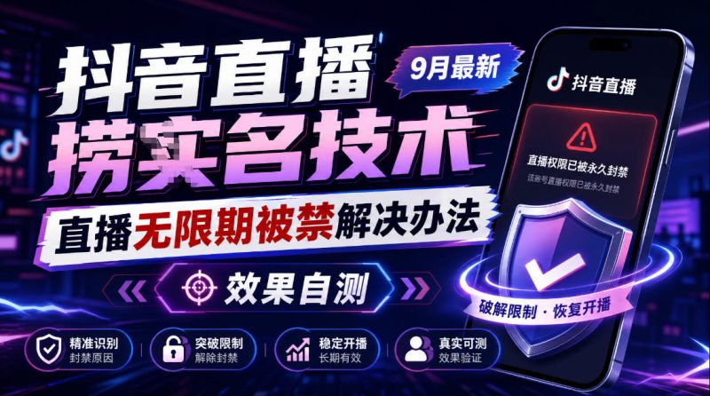 抖音直播捞十名技术,9月最新直播无限期被禁解决办法,效果自测-优优云网创