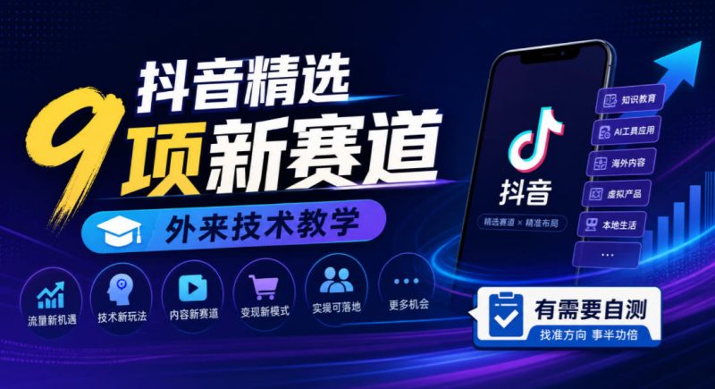 抖音精选9项新赛道，外来技术教学，有需要自测-优优云网创