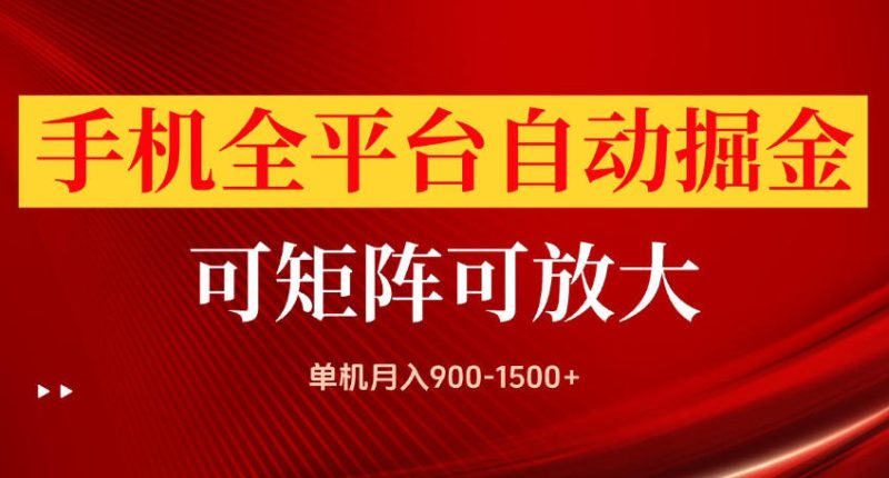 手机全平台自动掘金项目，可放大操作，单机月入900-1500+，做完当日就可以提现【揭秘】-优优云网创