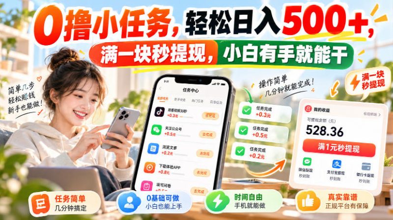 0撸小任务，轻松日入500+，满一块秒提现，小白有手就能干，动动手指就能賺-优优云网创